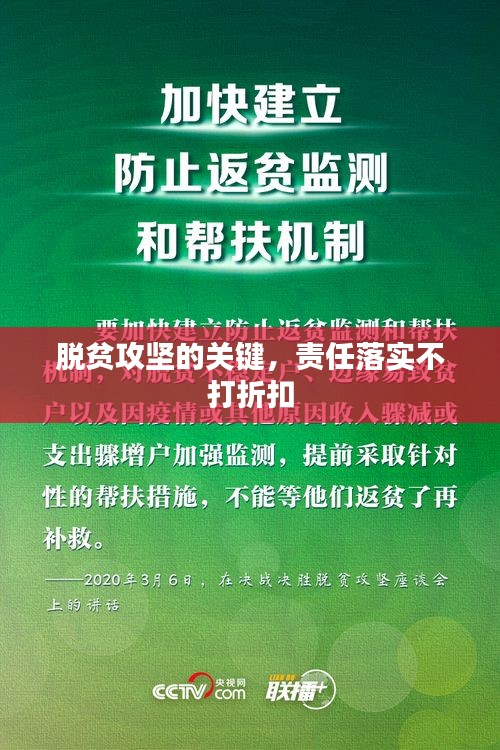 脱贫攻坚的关键，责任落实不打折扣