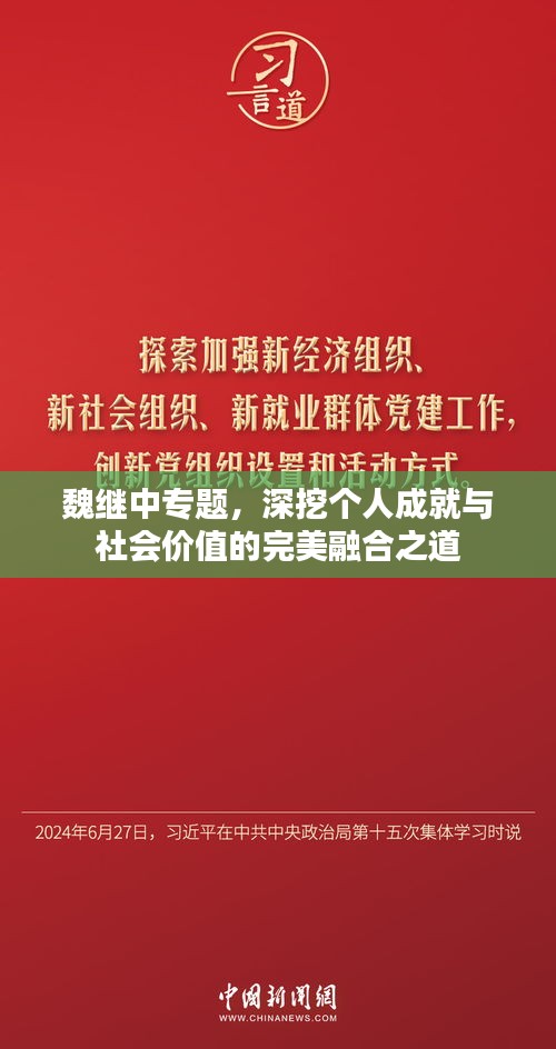 魏继中专题，深挖个人成就与社会价值的完美融合之道