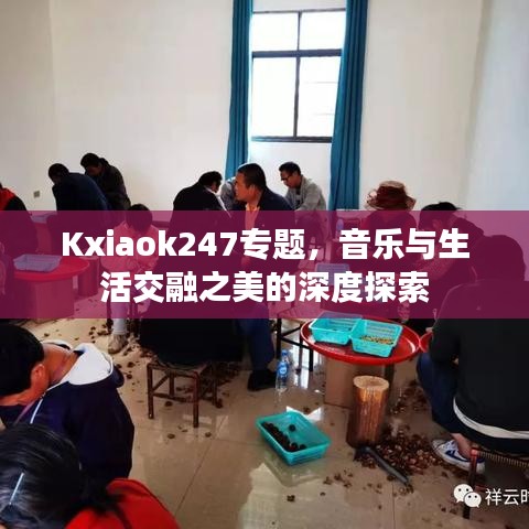 Kxiaok247专题，音乐与生活交融之美的深度探索