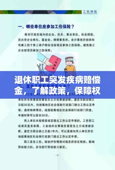 退休职工突发疾病赔偿金，了解政策，保障权益