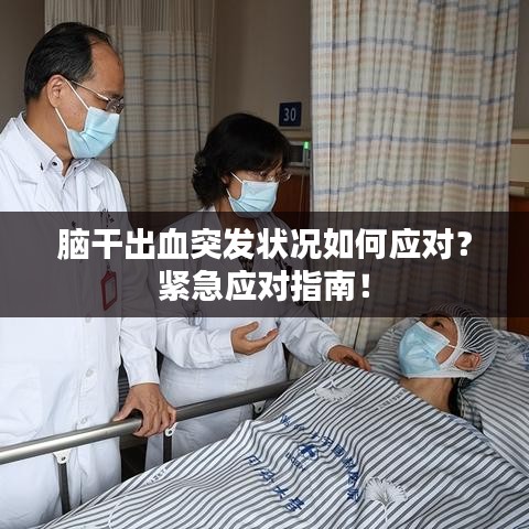 脑干出血突发状况如何应对？紧急应对指南！