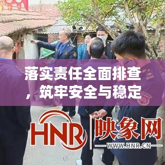 落实责任全面排查，筑牢安全与稳定基石