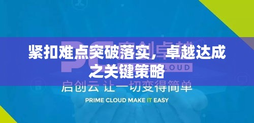 紧扣难点突破落实，卓越达成之关键策略