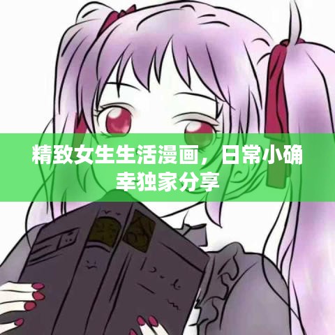 精致女生生活漫画，日常小确幸独家分享