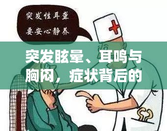 突发眩晕、耳鸣与胸闷，症状背后的健康危机警报