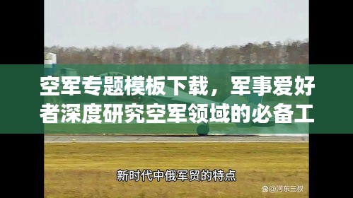 空军专题模板下载，军事爱好者深度研究空军领域的必备工具