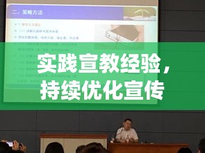 实践宣教经验，持续优化宣传策略