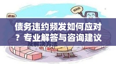 债务违约频发如何应对？专业解答与咨询建议！