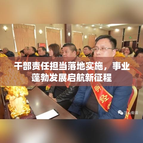 干部责任担当落地实施，事业蓬勃发展启航新征程