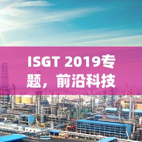 ISGT 2019专题，前沿科技与创新发展高峰论坛