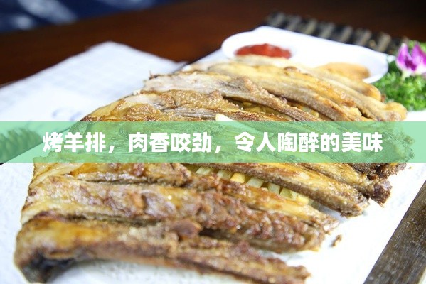 烤羊排，肉香咬劲，令人陶醉的美味