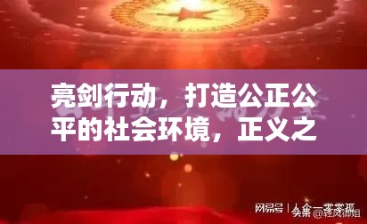 亮剑行动，打造公正公平的社会环境，正义之剑出鞘！