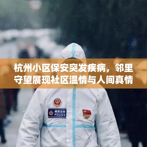 杭州小区保安突发疾病，邻里守望展现社区温情与人间真情时刻