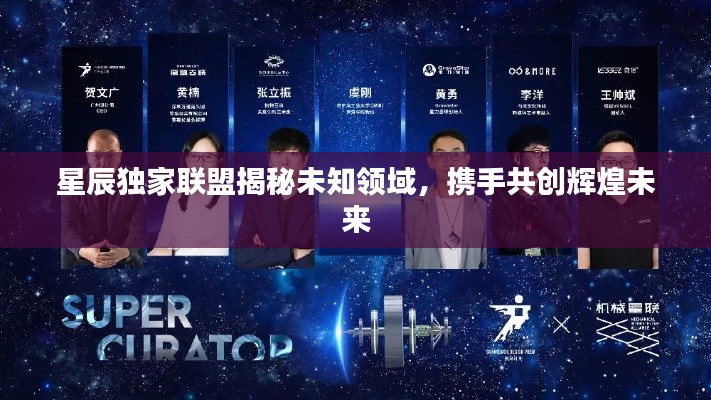 星辰独家联盟揭秘未知领域，携手共创辉煌未来