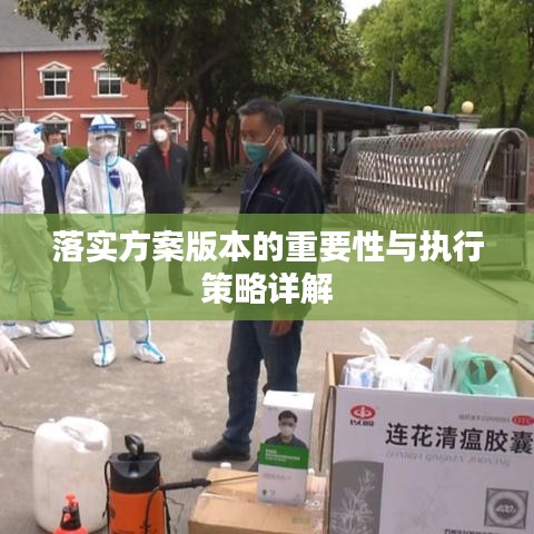 落实方案版本的重要性与执行策略详解