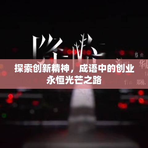 探索创新精神，成语中的创业永恒光芒之路