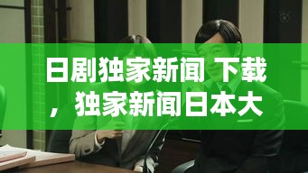 日剧独家新闻 下载，独家新闻日本大结局剧情 