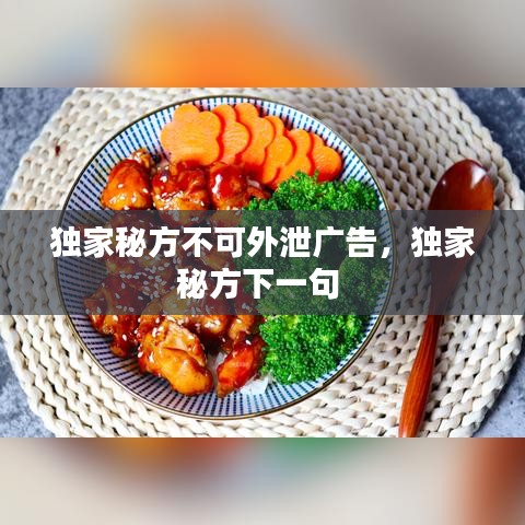 独家秘方不可外泄广告，独家秘方下一句 