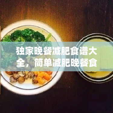 独家晚餐减肥食谱大全，简单减肥晚餐食谱 