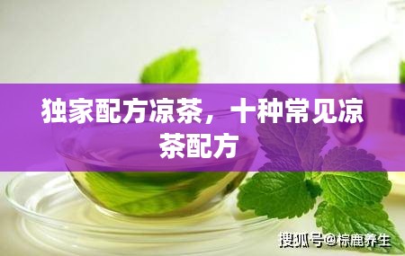 独家配方凉茶，十种常见凉茶配方 