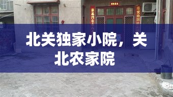 北关独家小院，关北农家院 