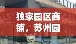 独家园区商铺，苏州园区有实力门面房装修图片 