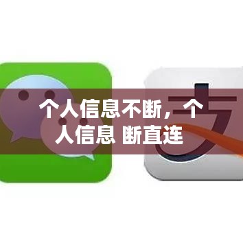 个人信息不断，个人信息 断直连 