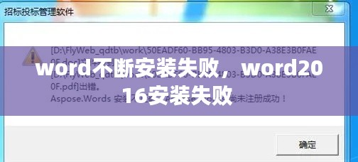 word不断安装失败，word2016安装失败 