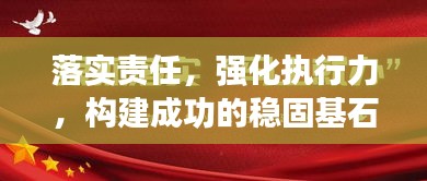 落实责任，强化执行力，构建成功的稳固基石