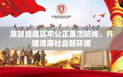 廉政提醒筑牢公正廉洁防线，共建清廉社会新环境