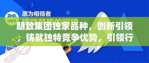 朗致集团独家品种，创新引领，铸就独特竞争优势，引领行业新潮流