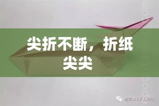 尖折不断，折纸尖尖 