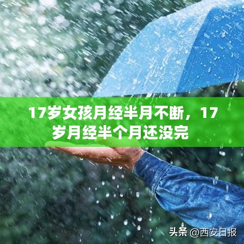 17岁女孩月经半月不断，17岁月经半个月还没完 