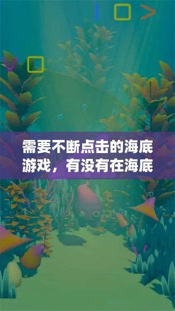 需要不断点击的海底游戏，有没有在海底的大型游戏 