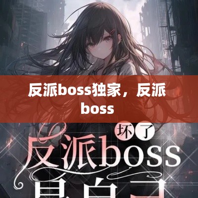 反派boss独家，反派 boss 