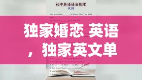 独家婚恋 英语，独家英文单词怎么写 