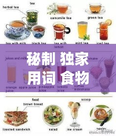 秘制 独家用词 食物，秘制配方是什么意思 