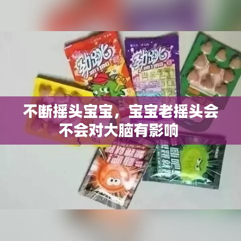 不断摇头宝宝，宝宝老摇头会不会对大脑有影响 