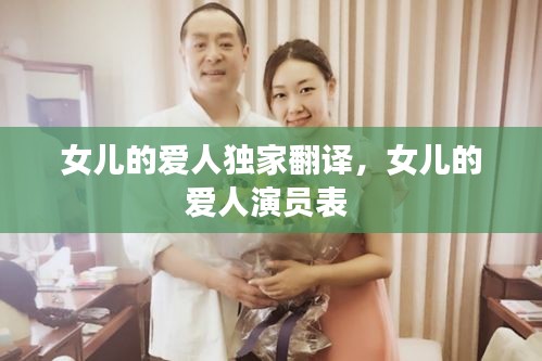 女儿的爱人独家翻译，女儿的爱人演员表 