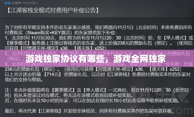 游戏独家协议有哪些，游戏全网独家 