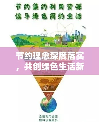 节约理念深度落实，共创绿色生活新篇章