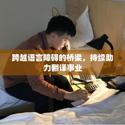 跨越语言障碍的桥梁，持续助力翻译事业