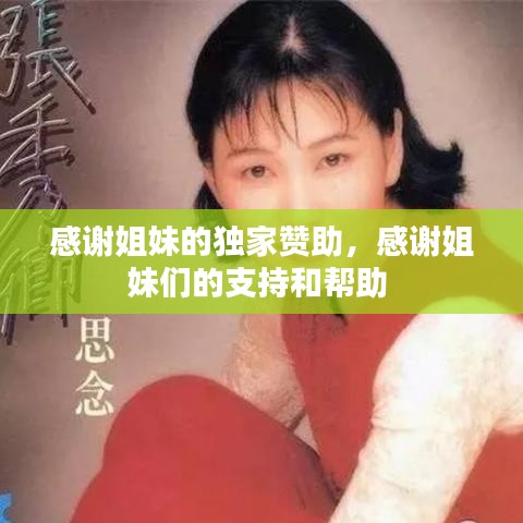 感谢姐妹的独家赞助，感谢姐妹们的支持和帮助 