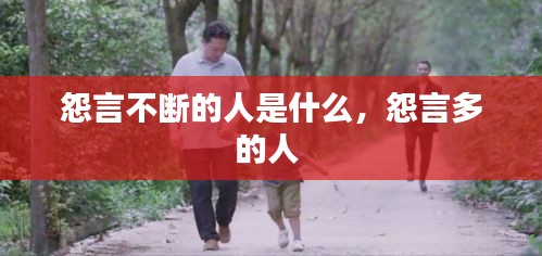 怨言不断的人是什么，怨言多的人 