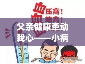 父亲健康牵动我心——小病不断背后的关注与守护