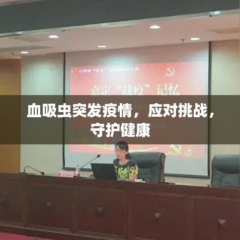 血吸虫突发疫情，应对挑战，守护健康