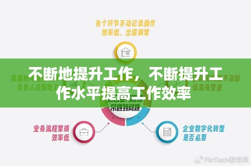 不断地提升工作，不断提升工作水平提高工作效率 