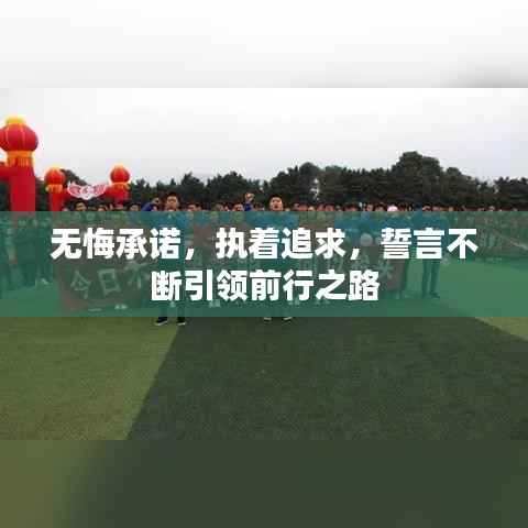 无悔承诺，执着追求，誓言不断引领前行之路