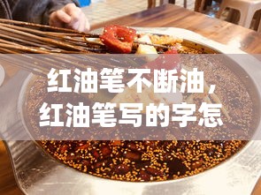 红油笔不断油，红油笔写的字怎么样才能擦掉 