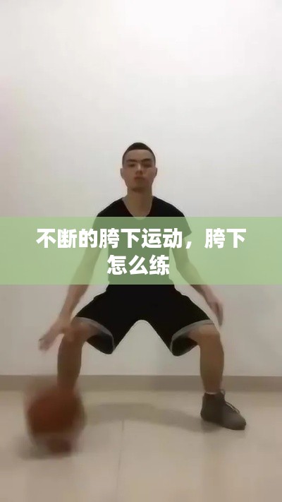 不断的胯下运动，胯下怎么练 